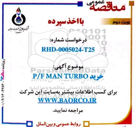 مناقصه خرید P/F MAN TURBO - نوبت دوم