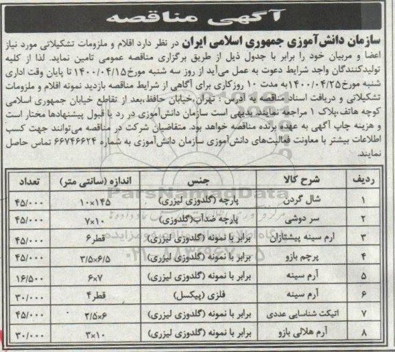 مناقصه اقلام و ملزومات تشکیلاتی