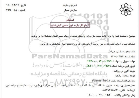 استعلام عملیات تهیه و اجرای قالب بندی، بتن ریزی و آرماتوربندی