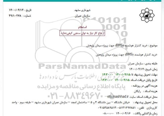 استعلام خرید کنترلر هوشمند (BMS)