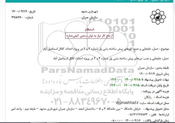 استعلام حمل، جابجایی و نصب تیرهای پیش ساخته بتنی پل شماره 3 و 2 