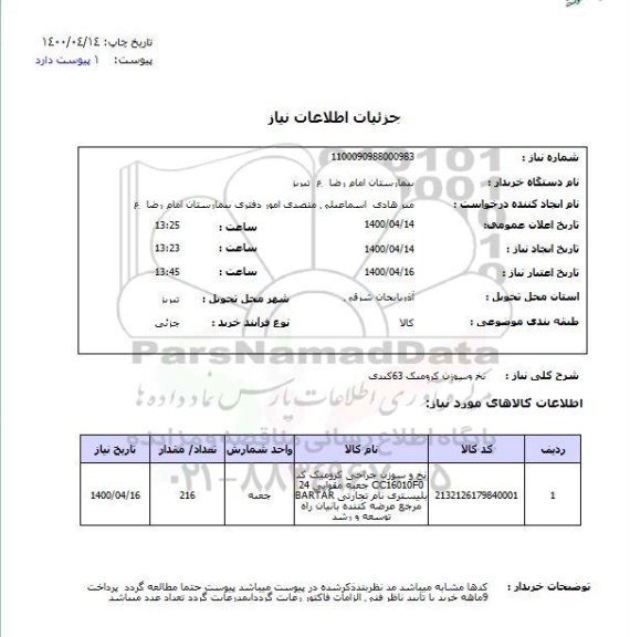 استعلام، استعلام نخ و سوزن جراحی کرومیک