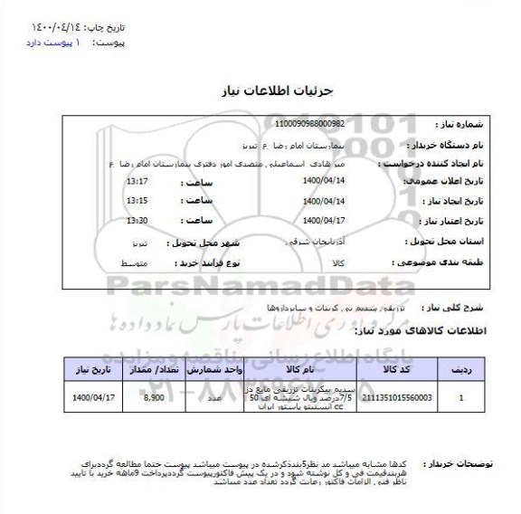 استعلام، استعلام تزریقی سدیم بی کرنبات و سایر داروها 