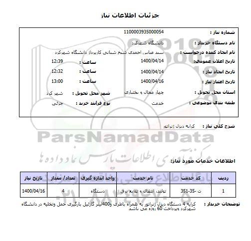 استعلام کرایه دیزل ژنراتور 