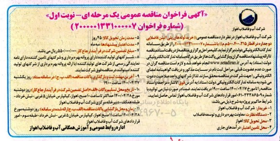 فراخوان مناقصه خرید لوله های پلی اتیلن فاضلابی دوجداره در اقطار 315، 400، 500 م م 