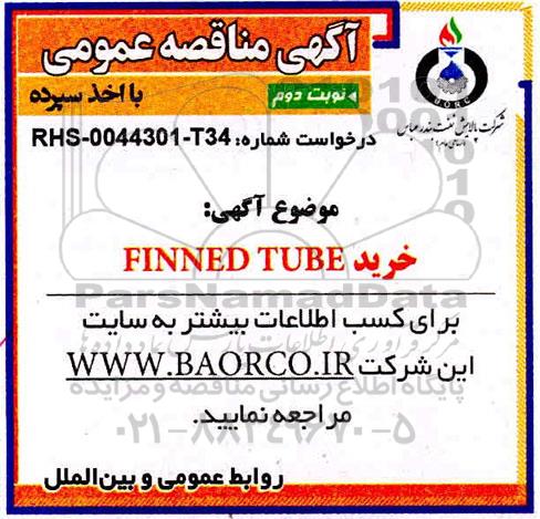 مناقصه خرید FINNED TUBE - نوبت دوم