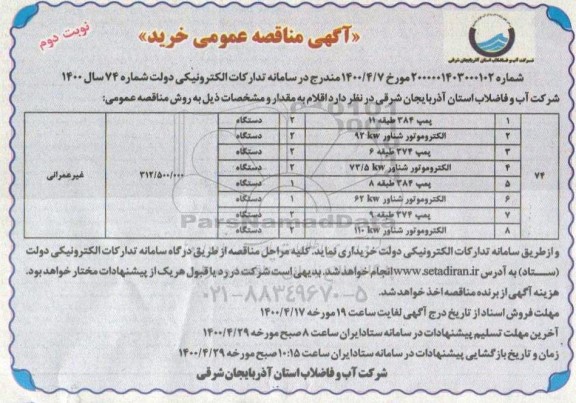 مناقصه, مناقصه خرید پمپ 384 طبقه 11 - نوبت دوم 