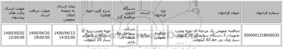 مناقصه عمومی یک مرحله ای تهیه ونصب تجهیزات 3 دستگاه سوئیچگیر 20 کیلوولت سیار ویک بی خط 63 کیلوولت 