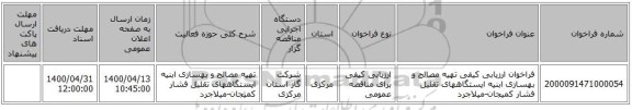 فراخوان ارزیابی کیفی تهیه مصالح و بهسازی ابنیه ایستگاههای تقلیل فشار کمیجان-میلاجرد