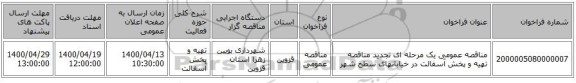 مناقصه عمومی یک مرحله ای تجدید مناقصه تهیه و پخش آسفالت در خیابانهای سطح شهر