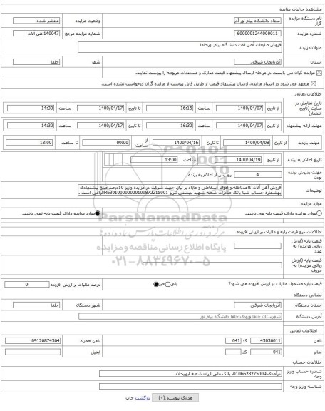 فروش ضابعات آهن الات دانشگاه پیام نورجلفا