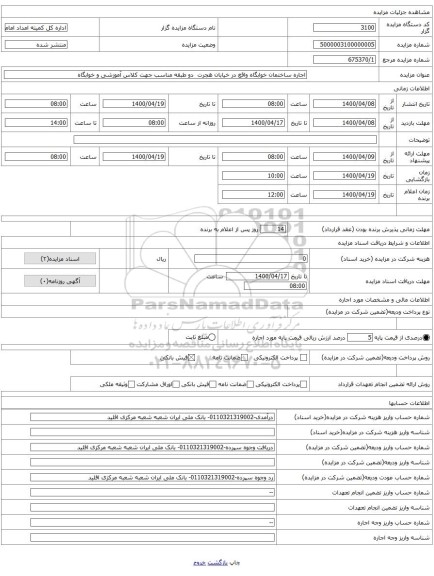 اجاره ساختمان خوابگاه واقع در خیابان هجرت  دو طبقه مناسب جهت کلاس آموزشی و خوابگاه 