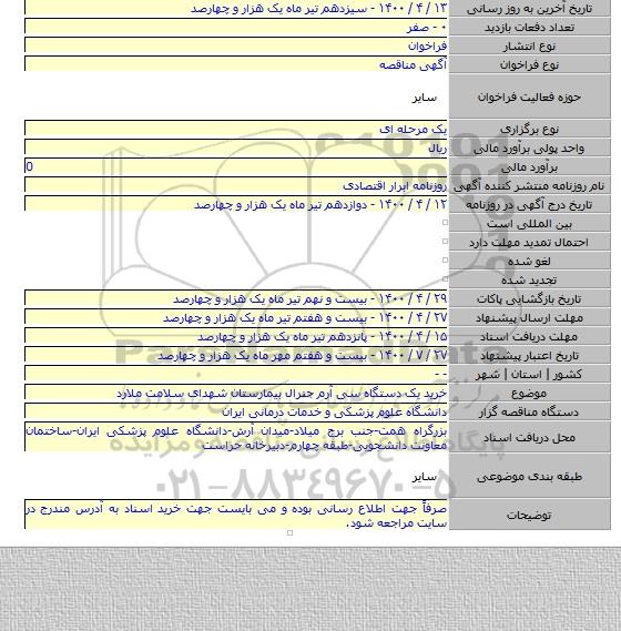 خرید یک دستگاه سی آرم جنرال بیمارستان شهدای سلامت ملارد