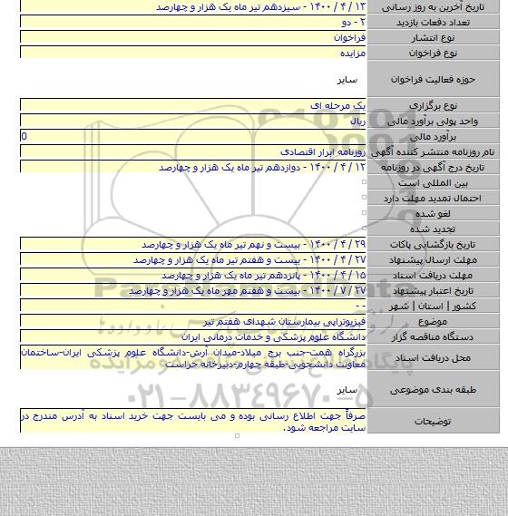 فیزیوتراپی بیمارستان شهدای هفتم تیر