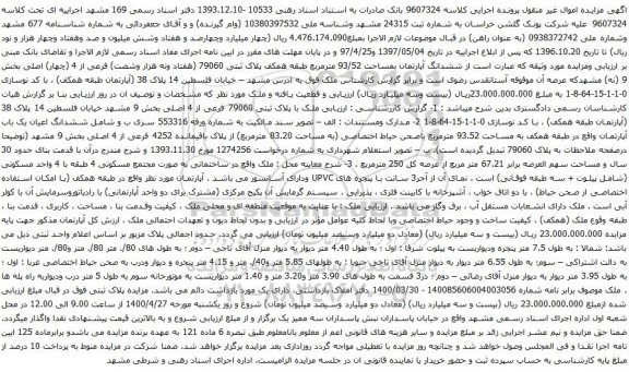 آگهی مزایده ششدانگ آپارتمان بمساحت 93/52 مترمربع