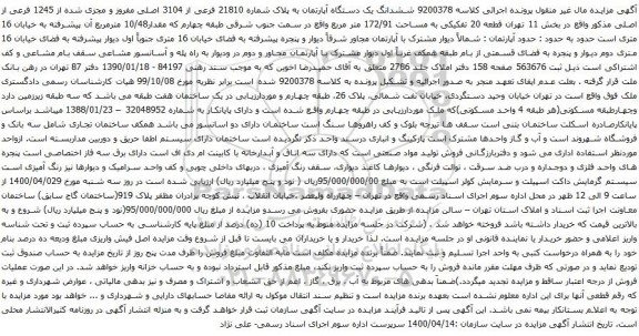 آگهی مزایده ششدانگ یک دستگاه آپارتمان به پلاک شماره 21810 فرعی از 3104 اصلی مفروز 