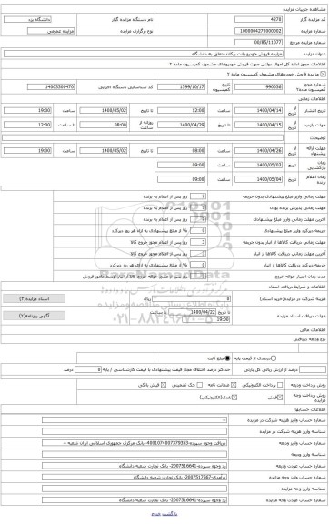 فروش یک دستگاه وانت پیکان متعلق به دانشگاه 