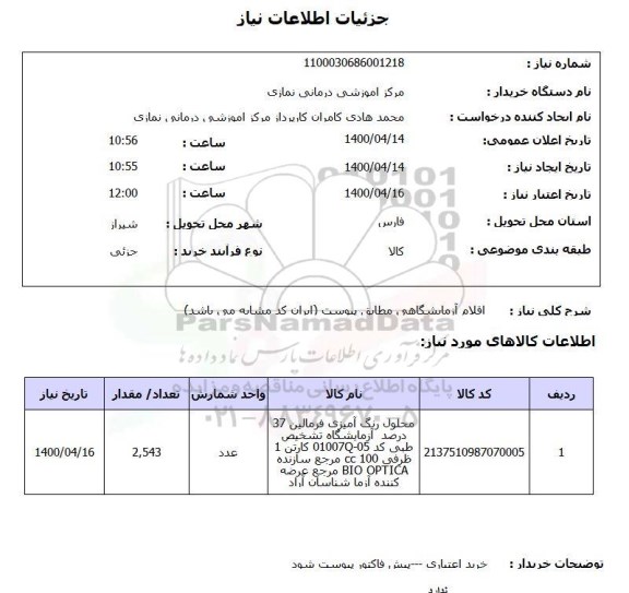 استعلام محلول رنگ آمیزی فرمالین 37 درصد آزمایشگاه