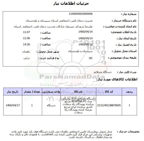 استعلام، استعلام دستگاه ونتیلاتور 