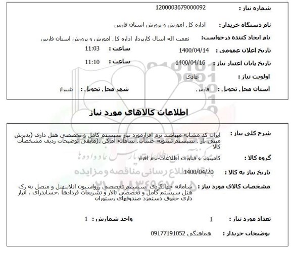 استعلام نرم افزارمورد نیاز سیستم کامل و تخصصی هتل داری 