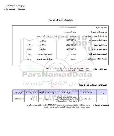 استعلام , استعلام بیمه شخص ثالث برای 9 دستگاه تراکتور دانشگاه زنجان