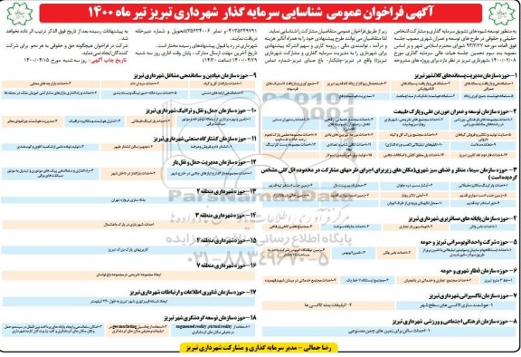 فراخوان، فراخوان عمومی شناسایی سرمایه گذار 