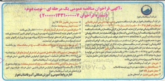 مناقصه، مناقصه خرید لوله های پلی اتیلن فاضلابی دوجداره در اقطار 315، 400، 500 م م - نوبت دوم 