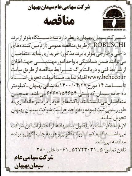 مناقصه سه دستگاه بلوئر از برند ROBUSCHI 