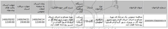 مناقصه عمومی یک مرحله ای تهیه مصالح و اجرای خرپای فلزی جهت عبور لوله گاز در ورودی شهر گنبد و در مسیر رودخانه افغان آباد