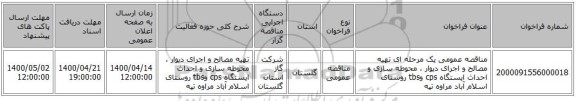 مناقصه عمومی یک مرحله ای تهیه مصالح و اجرای دیوار ، محوطه سازی و احداث ایستگاه cps وtbs روستای اسلام آباد مراوه تپه