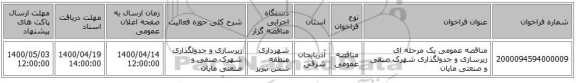 مناقصه عمومی یک مرحله ای زیرسازی و جدولگذاری شهرک صنفی و صنعتی مایان