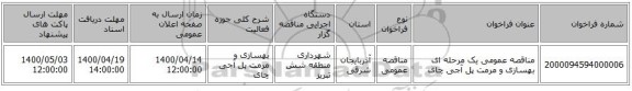 مناقصه عمومی یک مرحله ای بهسازی و مرمت پل آجی چای