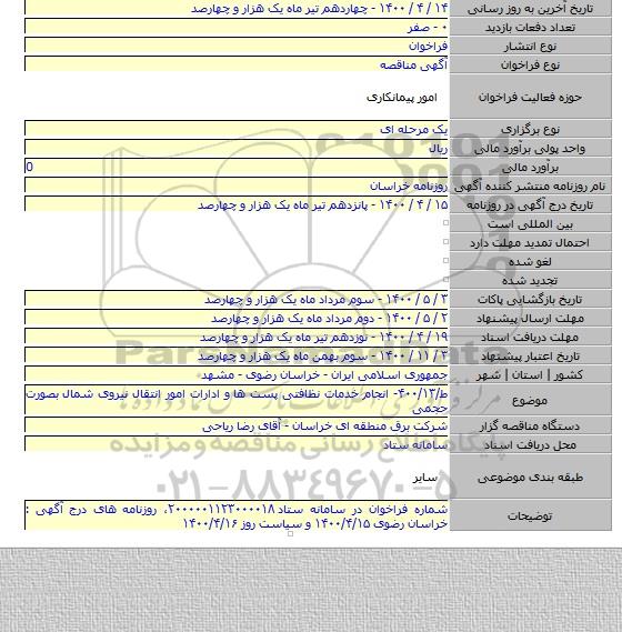 ط/۴۰۰/۱۳- انجام خدمات نظافتی پست ها و ادارات امور انتقال نیروی شمال بصورت حجمی