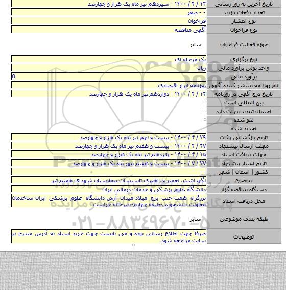 نگهداشت٬ تعمیر و راهبری تاسیسات بیمارستان شهدای هفتم تیر