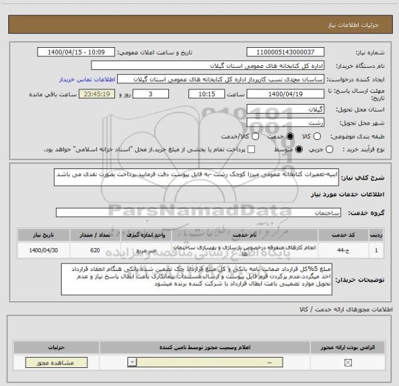 استعلام ابنیه-تعمیرات کتابخانه عمومی میرزا کوچک رشت -به فایل پیوست دقت فرمایید،پرداخت بصورت نقدی می باشد