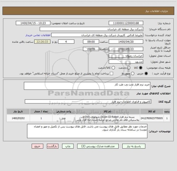 استعلام خرید نرم افزار تحت وب طب کار