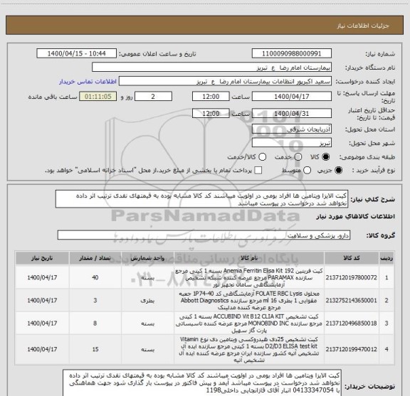 استعلام کیت الایزا ویتامین ها افراد بومی در اولویت میباشند کد کالا مشابه بوده به قیمتهای نقدی ترتیب اثر داده نخواهد شد درخواست در پیوست میباشد