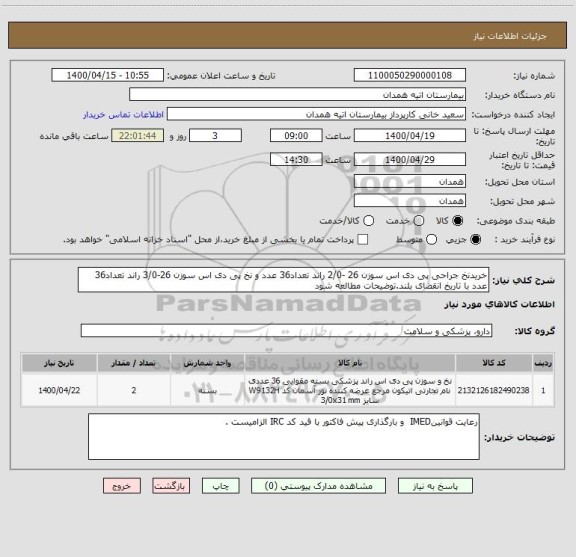 استعلام خریدنخ جراحی پی دی اس سوزن 26 -2/0 راند تعداد36 عدد و نخ پی دی اس سوزن 26-3/0 راند تعداد36 عدد با تاریخ انقضای بلند.توضیحات مطالعه شود