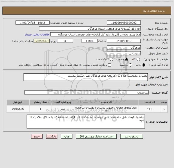 استعلام تعمیرات مهمانسرا اداره کل کتابخانه های هرمزگان طبق لیست پیوست