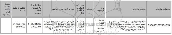 فراخوان ارزیابی کیفی طراحی ،تامین  و نصب تجهیزات، ساخت  و بهره داری از مدولهای 3و4تصفیه خانه فاضلاب  شماره 2 شهرشیراز به روش EPC