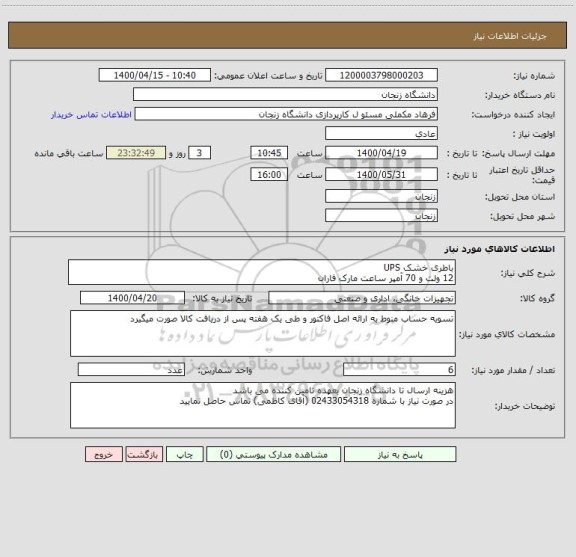 استعلام باطری خشک UPS 
12 ولت و 70 آمپر ساعت مارک فاران