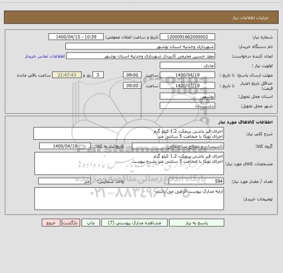 استعلام اجرای قیر پاشی پریمکت 1.2 کیلو گرم
اجرای توپکا با ضخامت 5 سانتی متر