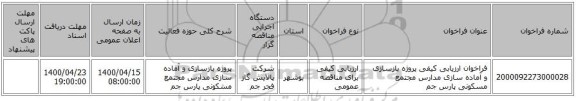 فراخوان ارزیابی کیفی پروژه بازسازی و آماده سازی مدارس مجتمع مسکونی پارس جم