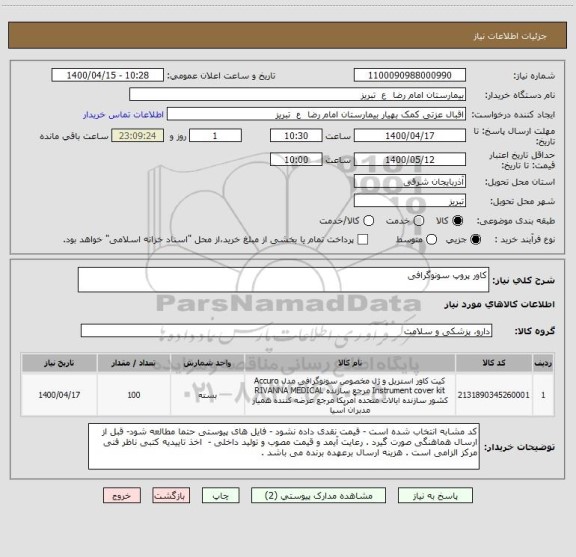 استعلام کاور پروپ سونوگرافی 