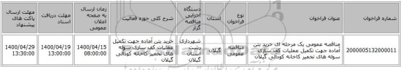 مناقصه عمومی یک مرحله ای خرید بتن آماده جهت تکمیل عملیات کف سازی سوله های تخمیر کاخانه کودآلی گیلان