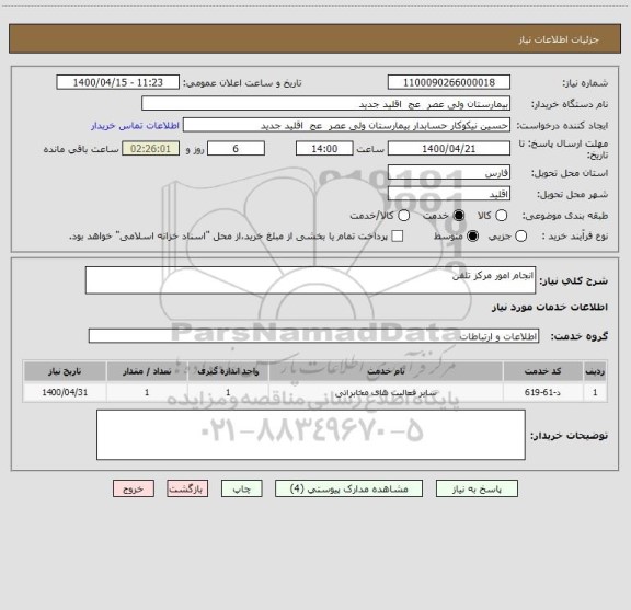 استعلام انجام امور مرکز تلفن