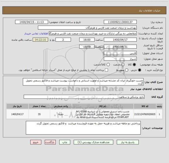 استعلام چسب خونگیری ایران کد مشابه میباشد و اولویت استانی و دخواست پیوست میباشد و فاکتور رسمی تحویل گردد