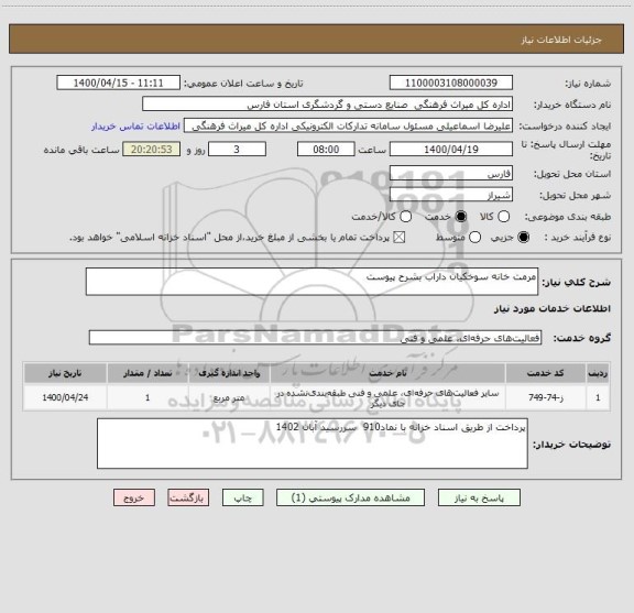 استعلام مرمت خانه سوخکیان داراب بشرح پیوست