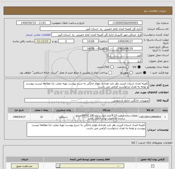 استعلام کمیته امداد استان البرزدر نظر دارد تعدادی لوازم خانگی به شرح پیوست تهیه نماید، لذا مطالعه لیست پیوست و توجه به تعداد درخواست الزامی می باشد.