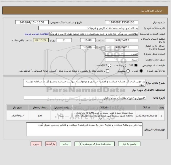 استعلام پد موس ایران کد مشابه میباشد و اولویت استانی و درخواست  پیوست میباشد و مبلغ کل در سامانه نوشته شود